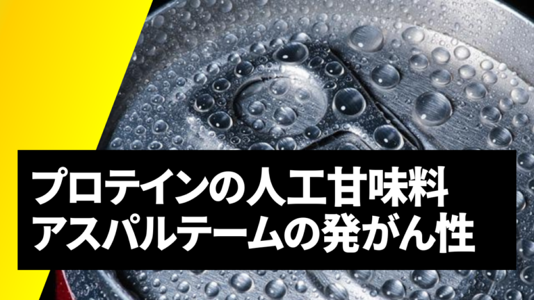 アスパルテームの安全性承認
